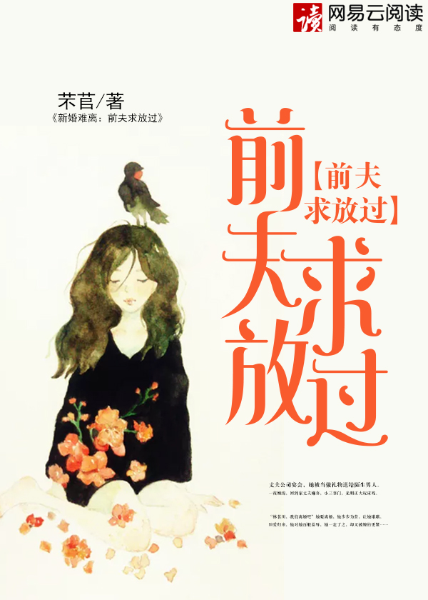 小说：新婚难离：前夫求放过，作者：芣苢