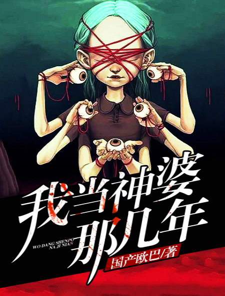 小说：我当神婆那几年，作者：国产欧巴