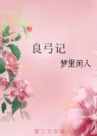 小说：良弓记，作者：梦里闲人