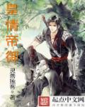 小说：皇情帝御，作者：灵善独客