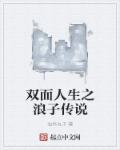 小说：狗仔跨界寻宝王，作者：油炸丸子