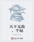 小说：天下无敌，个屁，作者：奔跑的松松