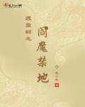 小说：渡灵师之阎魔禁地，作者：凌小歌