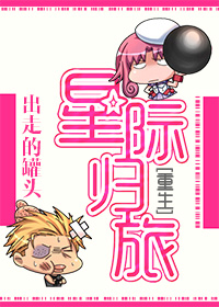小说：[重生]星际归旅，作者：出走的罐头
