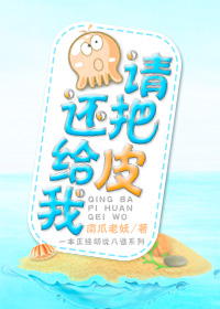 小说：请把皮还给我，作者：南瓜老妖