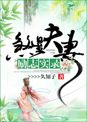 小说：煞星夫妻励志实录，作者：久知子