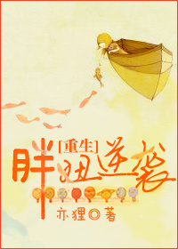 小说：重生胖妞逆袭，作者：亦狸