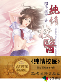 小说：纯情校医，作者：陨落星辰