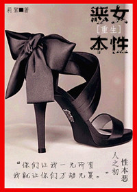 小说：[重生]恶女本性，作者：莉絮