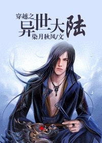 小说：穿越之异世大陆，作者：染月秋风