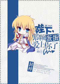 小说：陛下，那颗蛋蛋爱上你了，作者：封梓