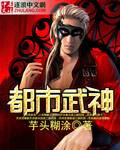 小说：都市武神，作者：芋头糊涂