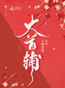 小说：大邺女帝，作者：千桦尽落