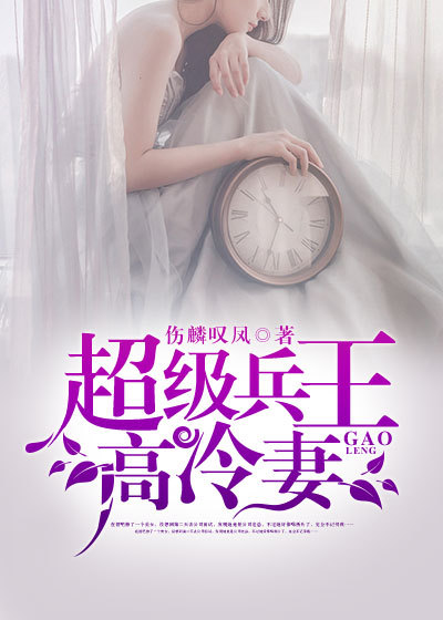 小说：超级兵王高冷妻，作者：伤麟叹凤