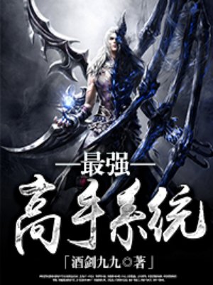 小说：最强高手系统，作者：酒剑九九