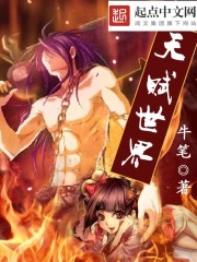 小说：天赋世界，作者：牛笔