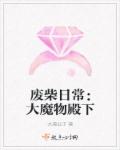 小说：废柴日常：大魔物殿下，作者：大漠公子