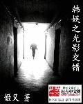 小说：韩娱之光影交错，作者：姬叉