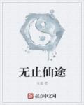 小说：无止仙途，作者：张翛