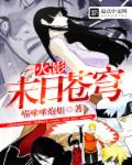 小说：火影末日苍穹，作者：喵咪咪炮姐