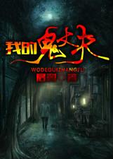 小说：我的鬼丈夫，作者：君翼