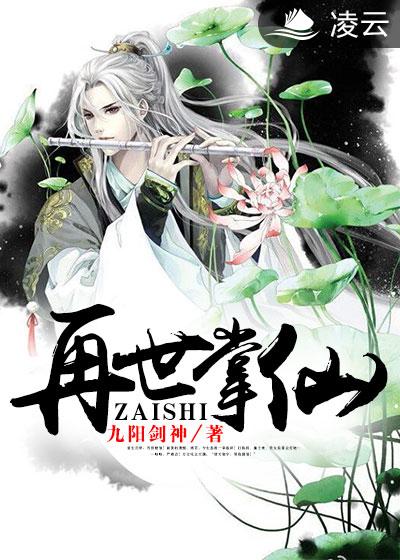 小说：再世掌仙，作者：九阳剑神