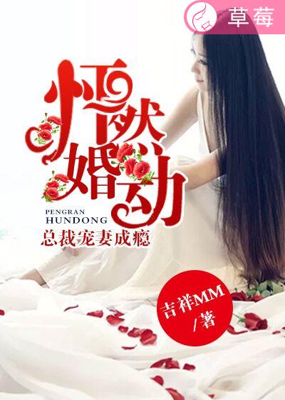 小说：怦然婚动：总裁宠妻成瘾，作者：吉祥MM