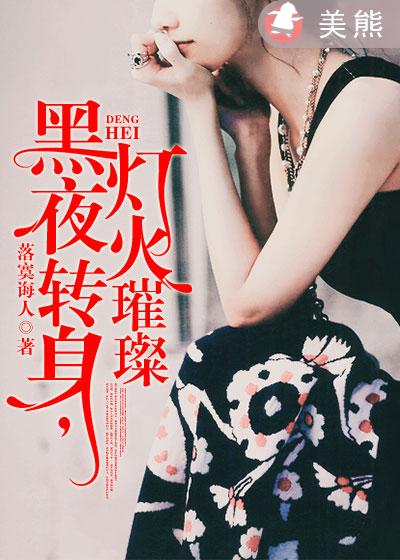小说：黑夜转身，灯火璀璨，作者：落寞诲人