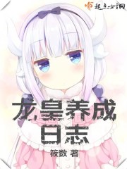 小说：龙皇养成日志，作者：筱数