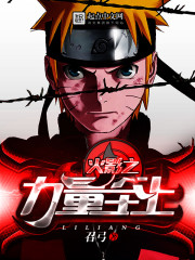 小说：火影之力量至上，作者：召弓