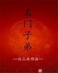 小说：名门子弟，作者：白三木