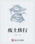 小说：废土侠行，作者：运灵工