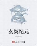 小说：玄契纪元，作者：杨岳霖