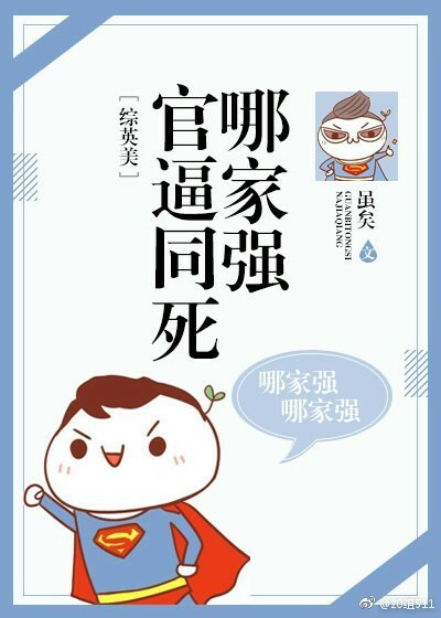 小说：[综英美]官逼同死哪家强，作者：虽矣