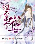 小说：谁不是个小仙女，作者：柳十壹