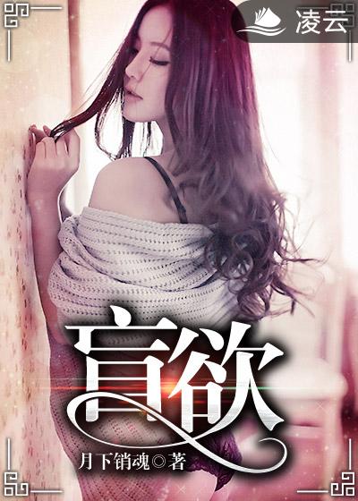 小说：盲欲，作者：月下销魂