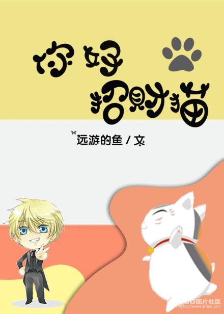 小说：你好，招财猫！，作者：远游的鱼