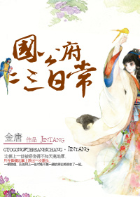 小说：国公府二三日常，作者：金唐