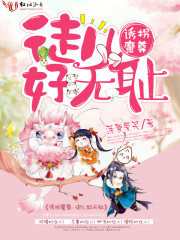 小说：诱拐魔尊，徒儿好无耻，作者：菠萝爱笑