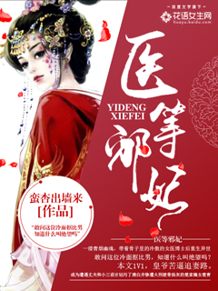 小说：医等邪妃，作者：蛮杏出墙来