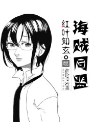 小说：海贼同盟，作者：红叶知玄