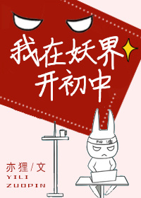 小说：我在妖界开初中，作者：亦狸