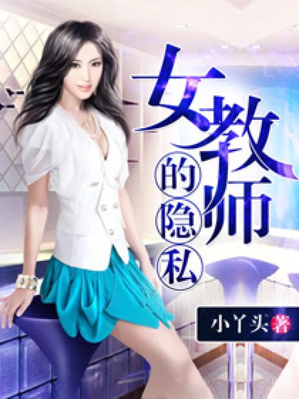 小说：女教师的隐私，作者：小丫头