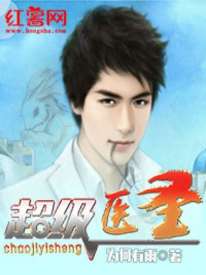 小说：超级医圣，作者：为何有雨
