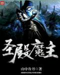 小说：圣殿魔主，作者：山中冷月