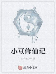 小说：小豆修仙记，作者：追梦乐小子