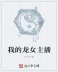 小说：我的龙女主播，作者：六千两