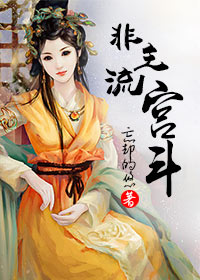 小说：非主流宫斗，作者：忘却的悠