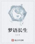 小说：梦语长生，作者：沐虎