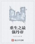 小说：重生之最强丹帝，作者：吃肉不长胖
